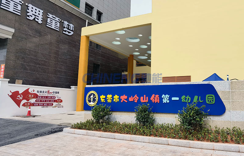 The First Kindergarten Canteen in Dalingshan Town